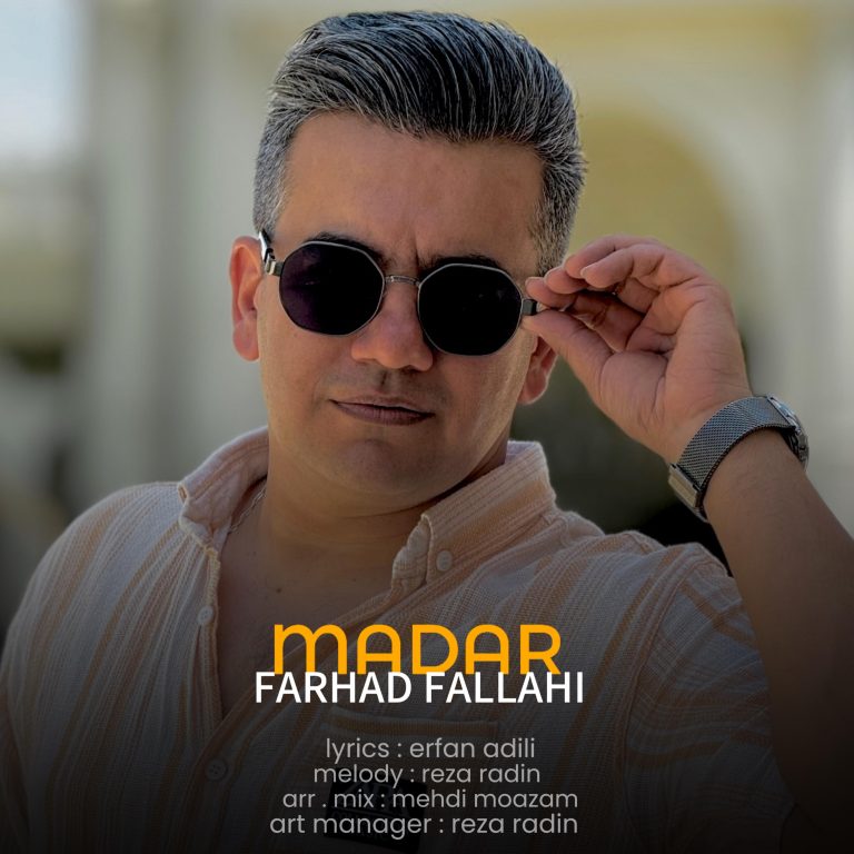 دانلود آهنگ فرهاد فلاحی مادر دانلود آهنگ فرهاد فلاحی مادر